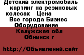 Детский электромобиль -  картинг на резиновых колесах › Цена ­ 13 900 - Все города Бизнес » Оборудование   . Калужская обл.,Обнинск г.